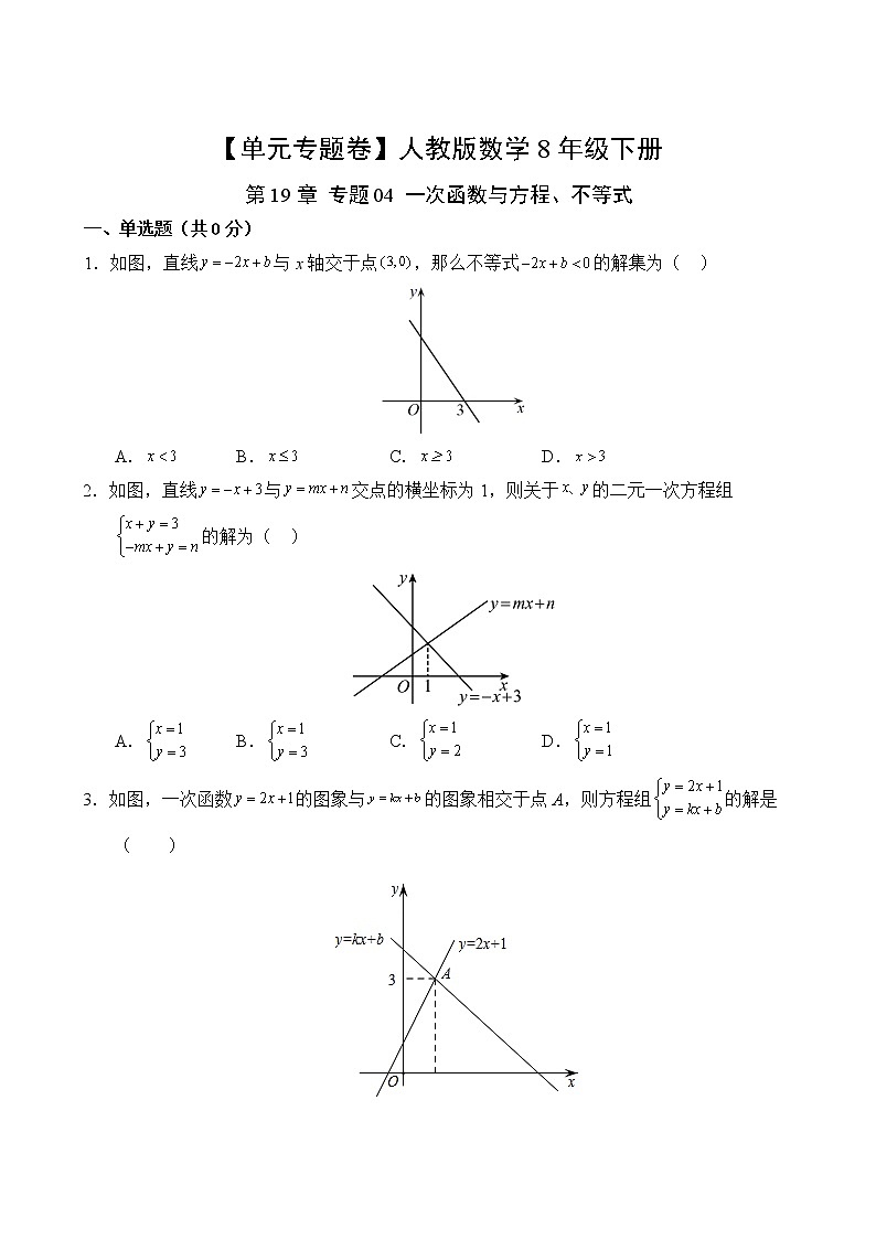 数学人教版8年级下册第19章【单元专题卷】专题04 一次函数与方程、不等式第2页