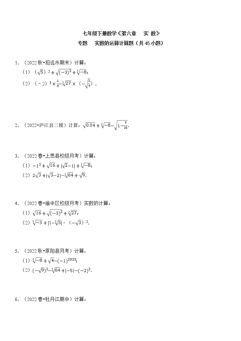 专题 实数的运算计算题（共45小题）第1页