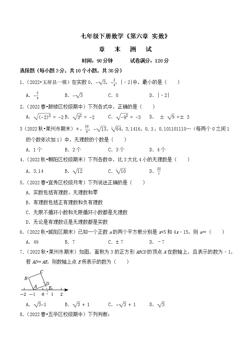 《第六章 实数》章末测试01