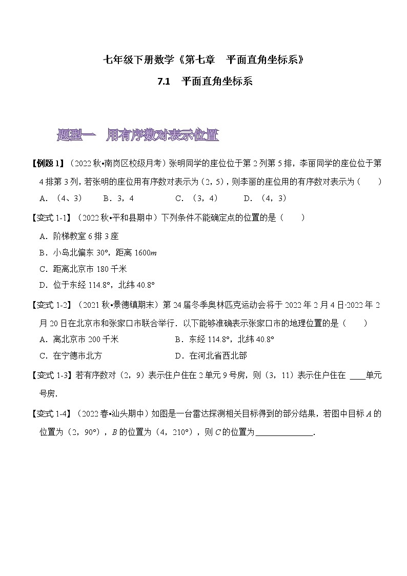 7.1平面直角坐标系 试卷01