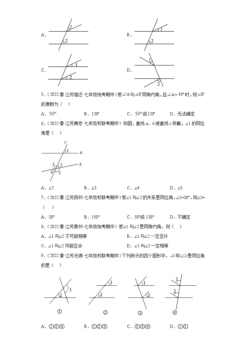 01同位角、内错角、同旁内角-2022-2023学年下学期七年级数学期中复习高频考点专题练习【苏科版-江苏省期中真题】02