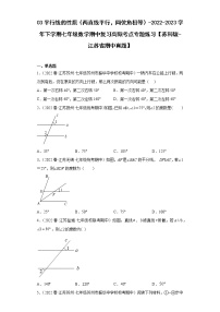 03平行线的性质（两直线平行，同位角相等）-2022-2023学年下学期七年级数学期中复习高频考点专题练习【苏科版-江苏省期中真题】