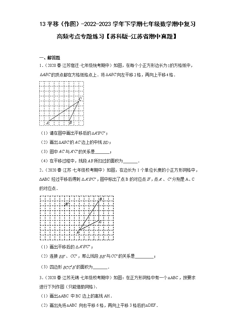 13平移（作图）-2022-2023学年下学期七年级数学期中复习高频考点专题练习【苏科版-江苏省期中真题】01
