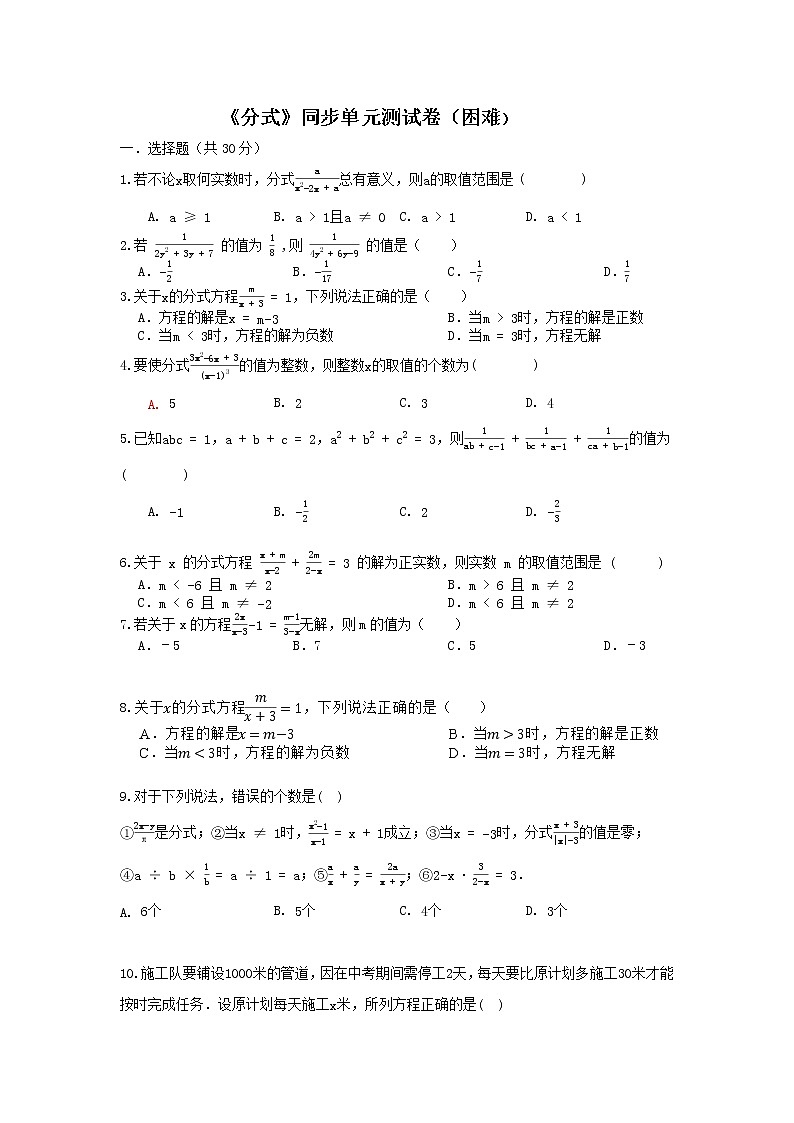 浙教版 七下 《分式》同步单元测试卷（困难）01