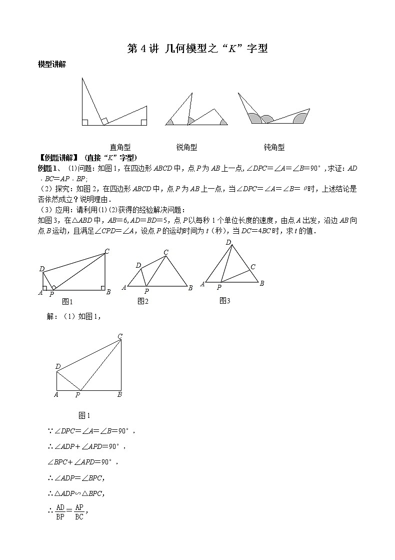 中考培优竞赛专题经典讲义 第4讲 几何模型之“K”字型第1页