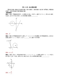 中考培优竞赛专题经典讲义 第21讲 动态圆问题