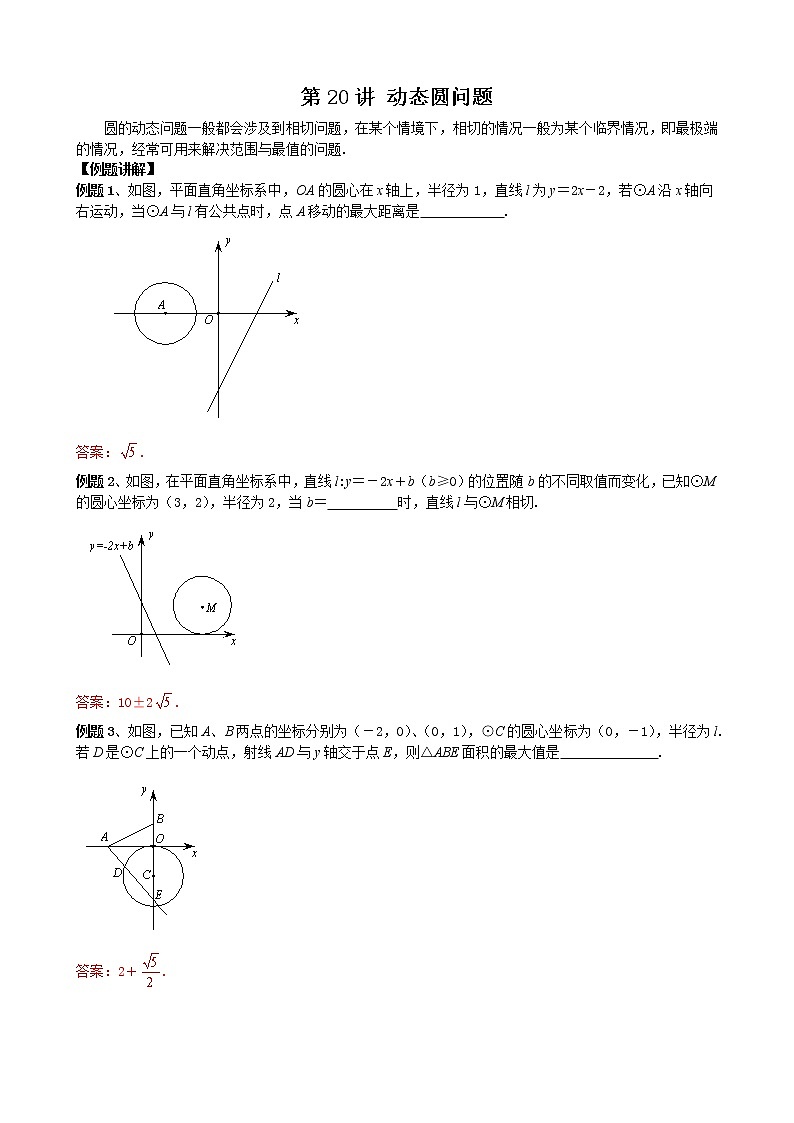中考培优竞赛专题经典讲义 第21讲 动态圆问题第1页