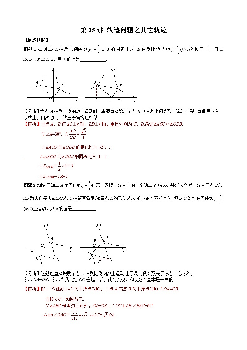 中考培优竞赛专题经典讲义 第25讲 轨迹问题之其他轨迹第1页