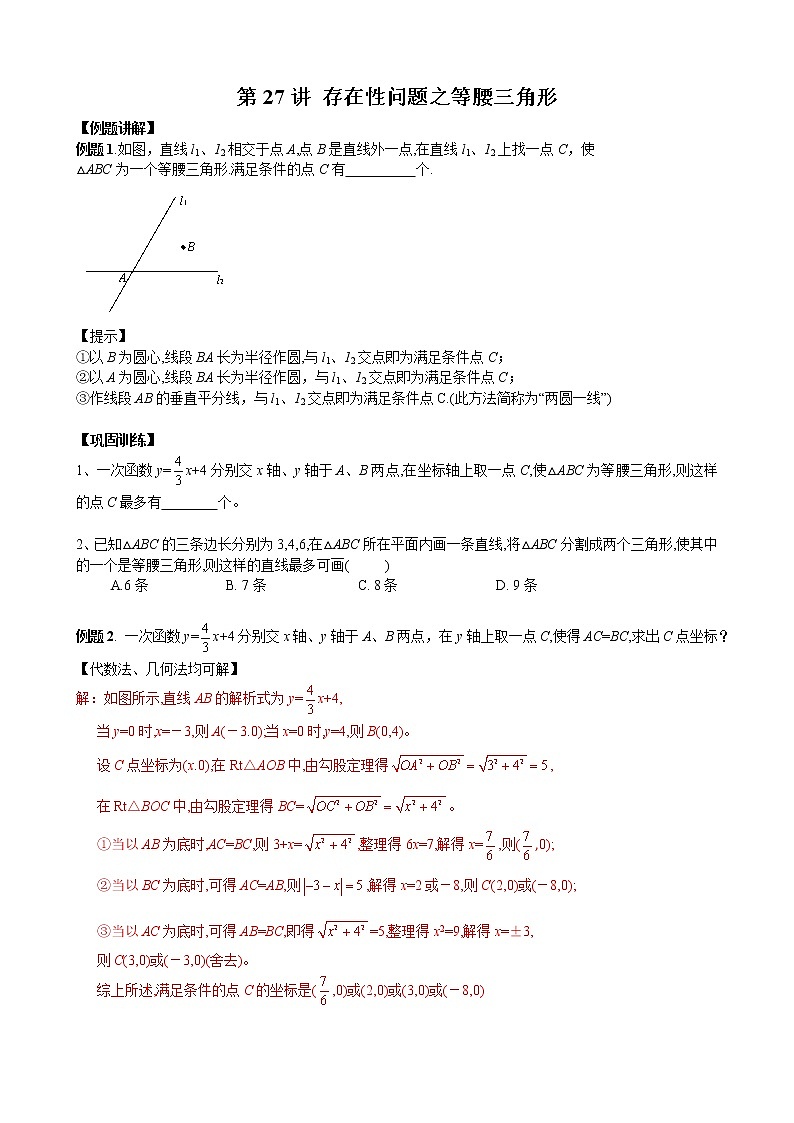 中考培优竞赛专题经典讲义 第27讲 存在性问题之等腰三角形第1页
