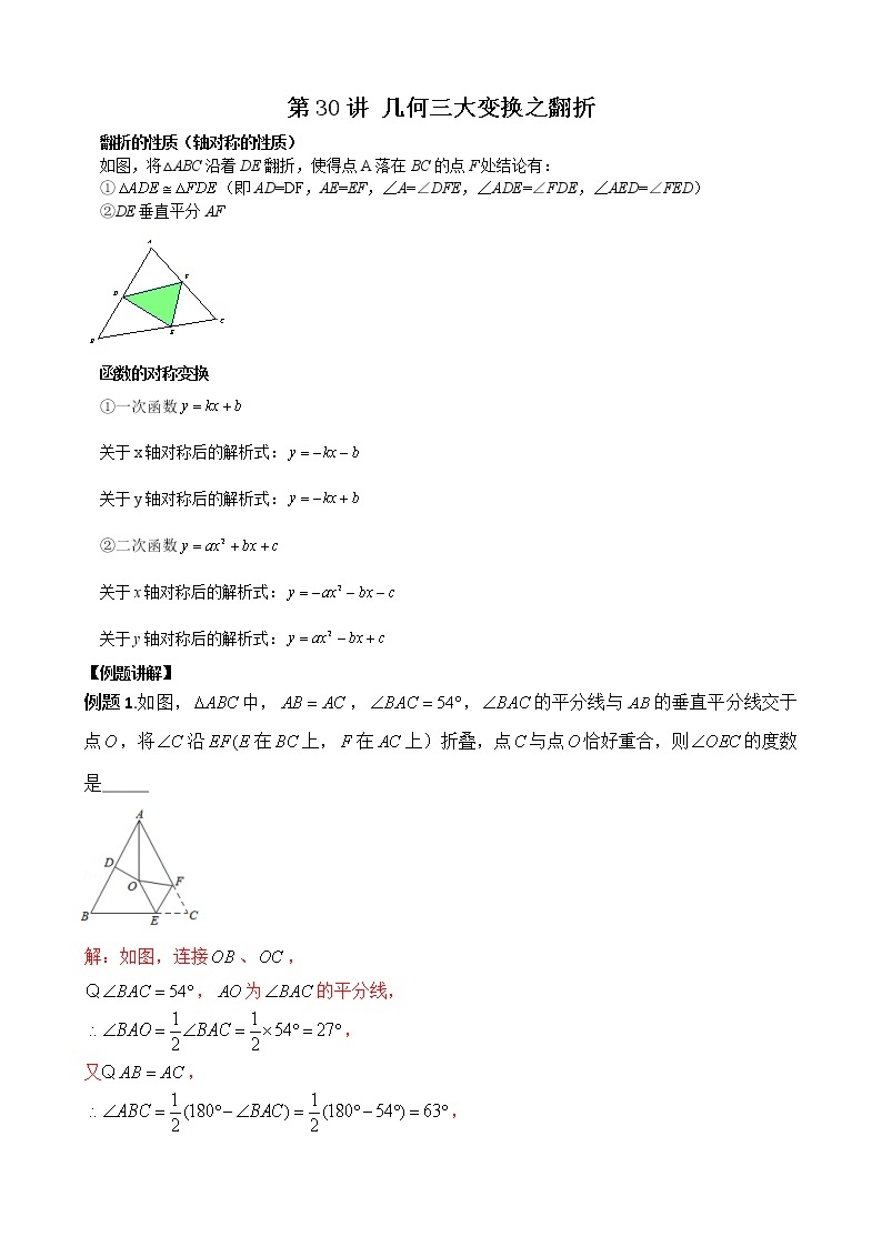 中考培优竞赛专题经典讲义 第30讲 几何三大变换之翻折01