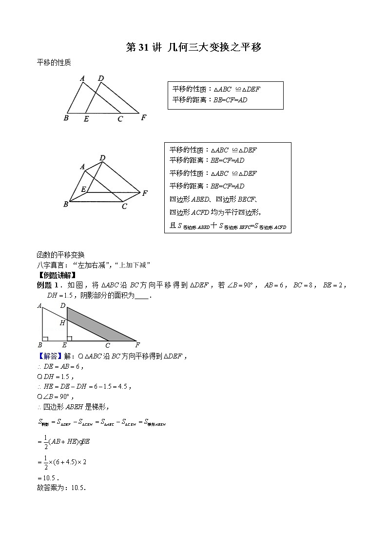 中考培优竞赛专题经典讲义 第31讲 几何三大变换之平移01