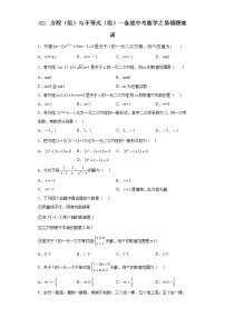 02：方程（组）与不等式（组）（练习）--备战中考数学之易错题集训