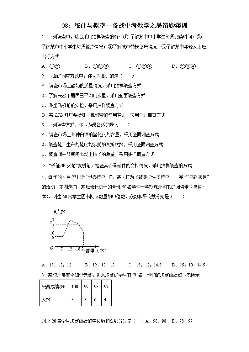 08：统计与概率（练习）--备战中考数学之易错题集训01