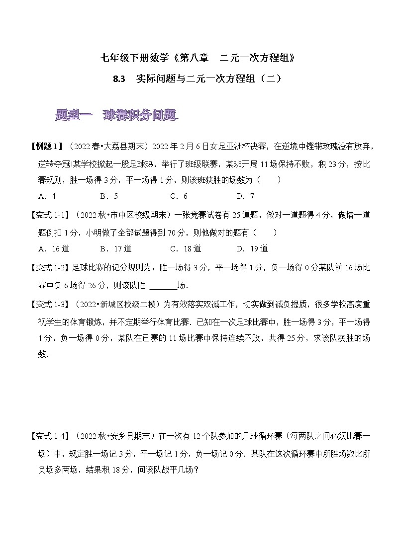 8.3 实际问题与二元一次方程组（二）01