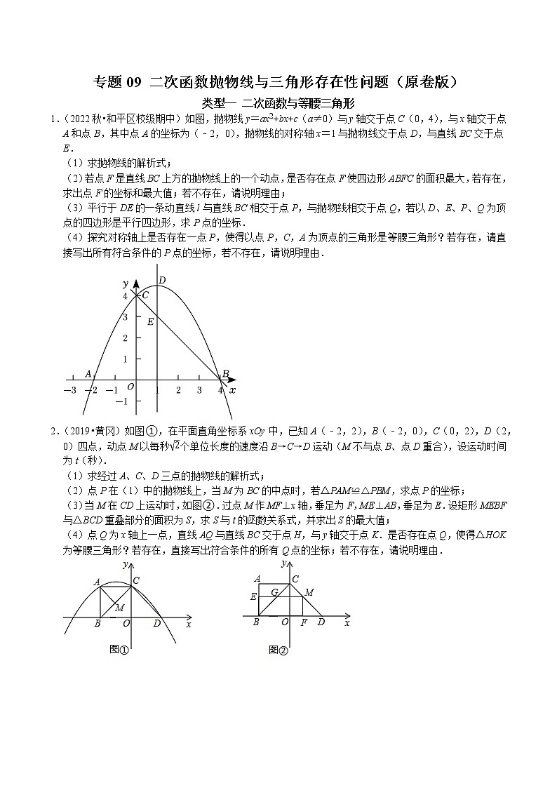专题09 二次函数抛物线与三角形存在性问题（原卷版）第1页