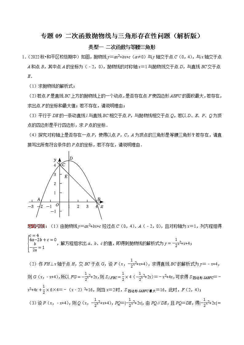专题09 二次函数抛物线与三角形存在性问题（解析版）第1页