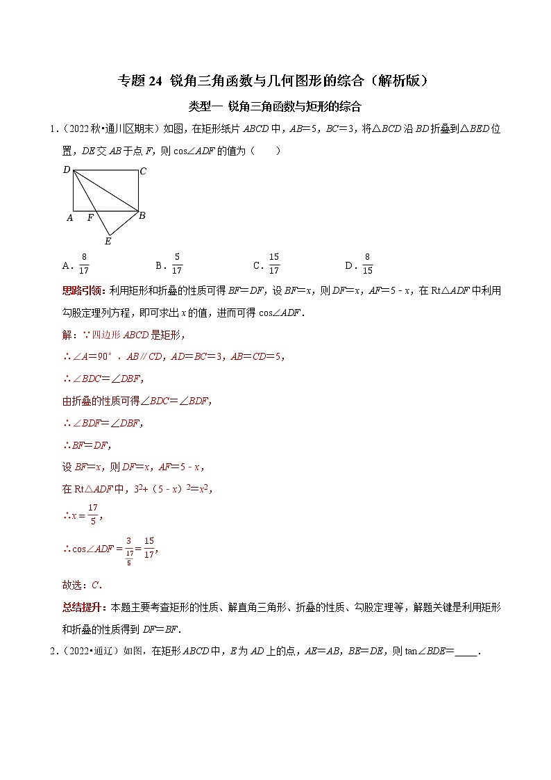 专题24 锐角三角函数与几何图形的综合-中考数学二轮复习核心考点专题提优拓展训练01