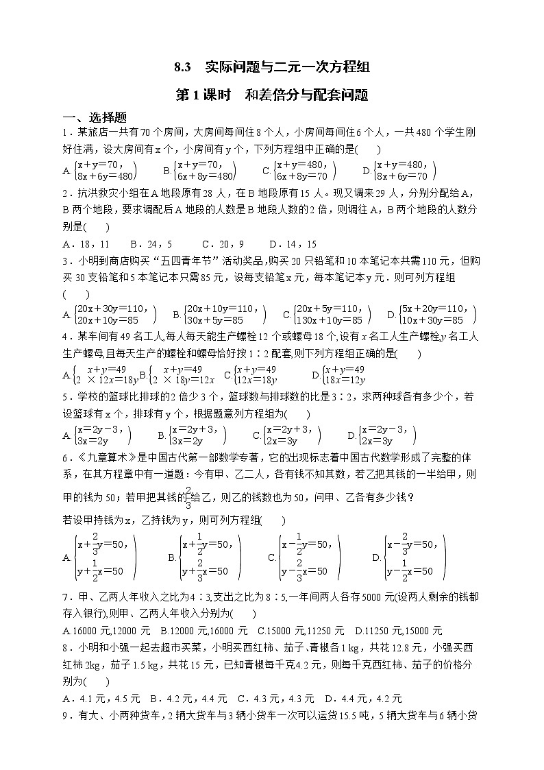 人教版数学七年级下册同步练习8.3.1　和差倍分与配套问题01