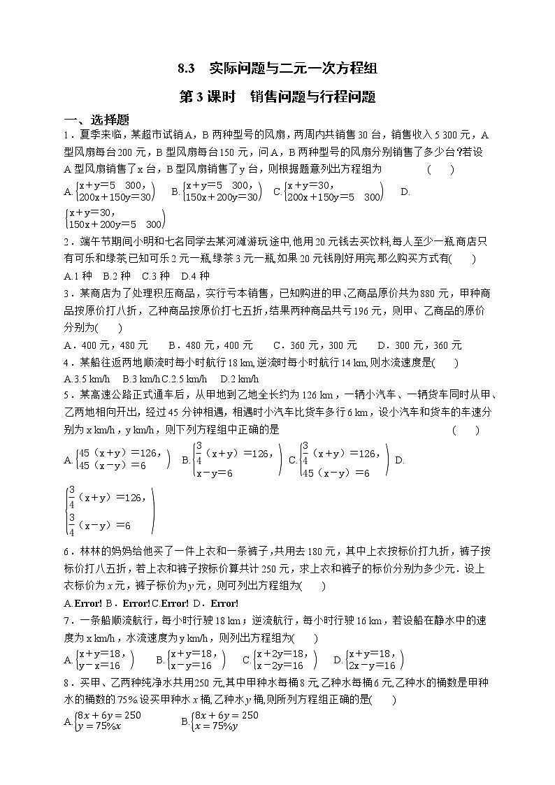 人教版数学七年级下册同步练习8.3.3   销售问题与行程问题01