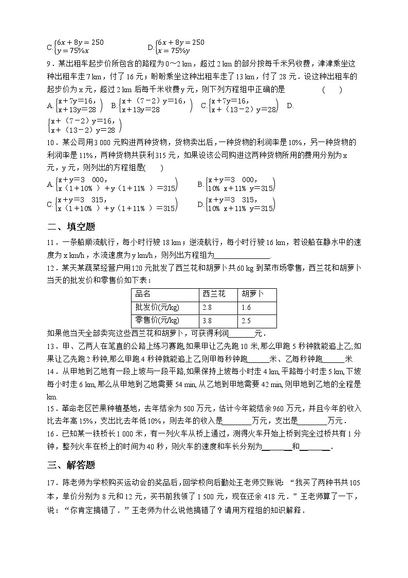 人教版数学七年级下册同步练习8.3.3   销售问题与行程问题02