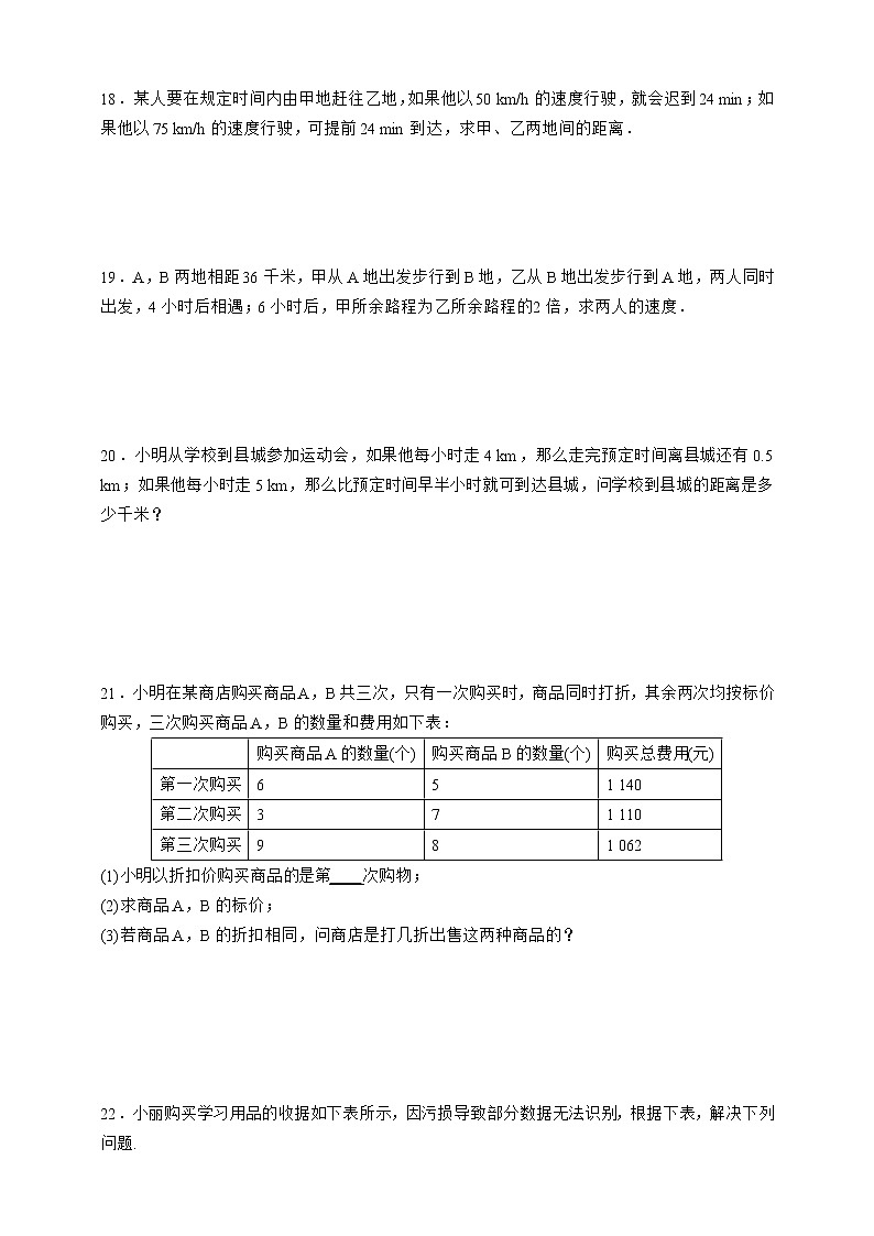 人教版数学七年级下册同步练习8.3.3   销售问题与行程问题03
