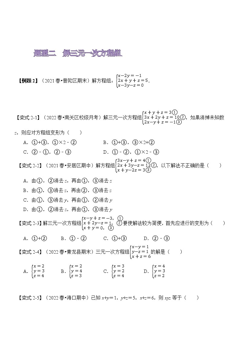 8.4 三元一次方程组第2页