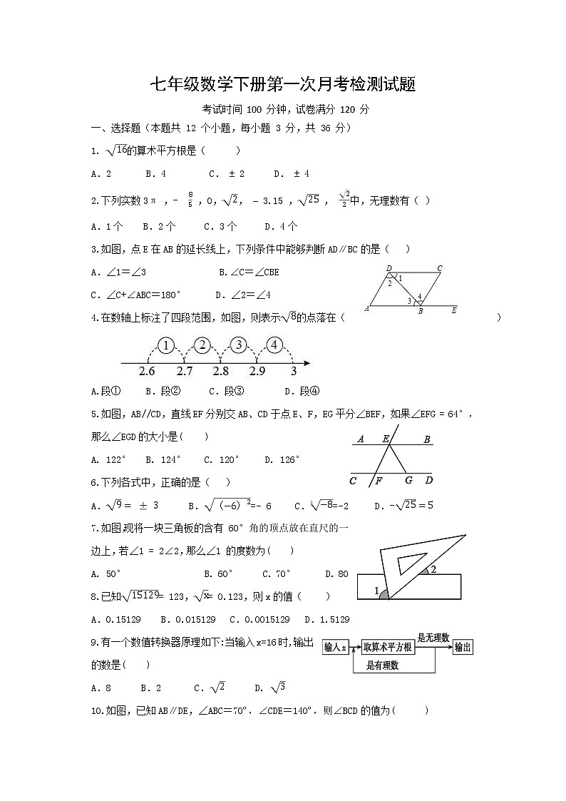 人教版七年级数学下册第一次月考检测试题（精编） 相交线平行线 实数检测题第1页