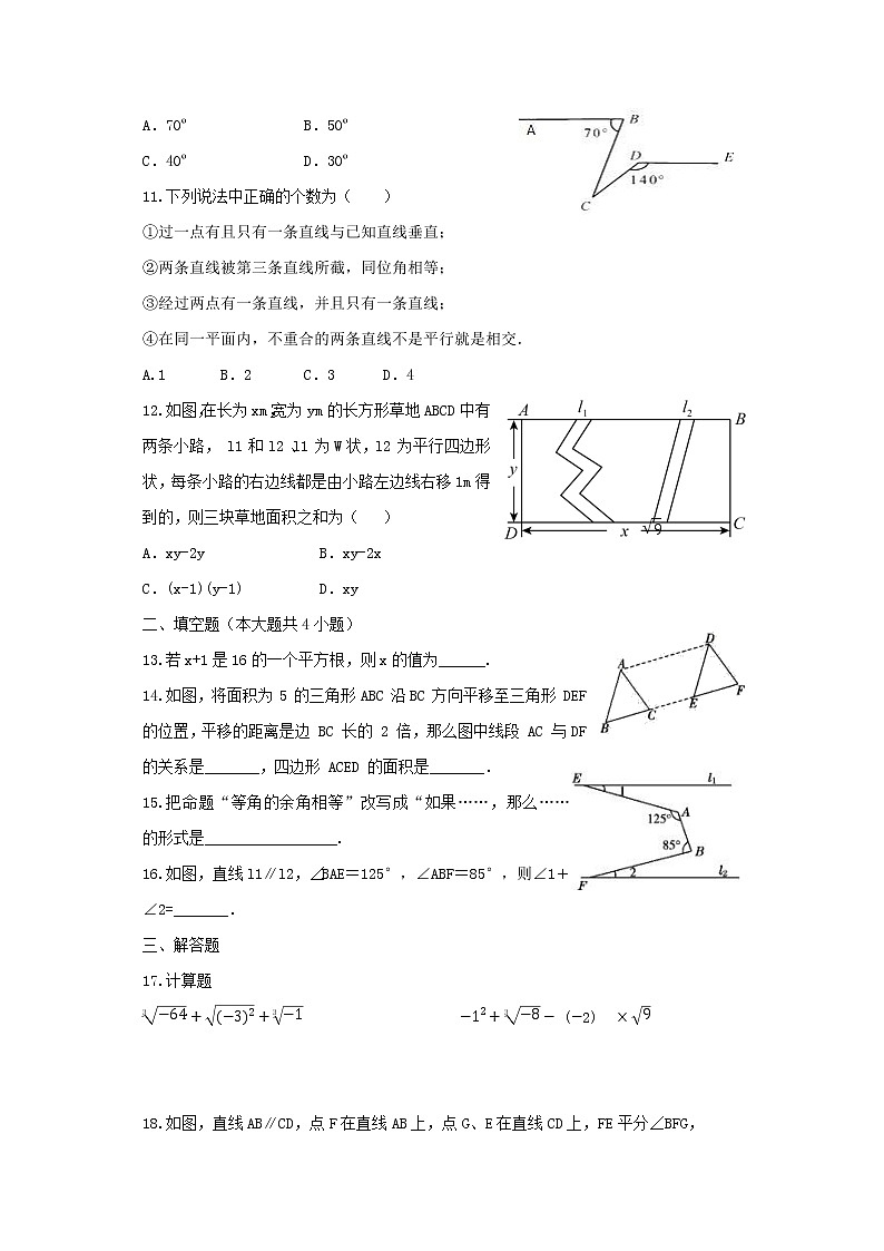 人教版七年级数学下册第一次月考检测试题（精编） 相交线平行线 实数检测题第2页