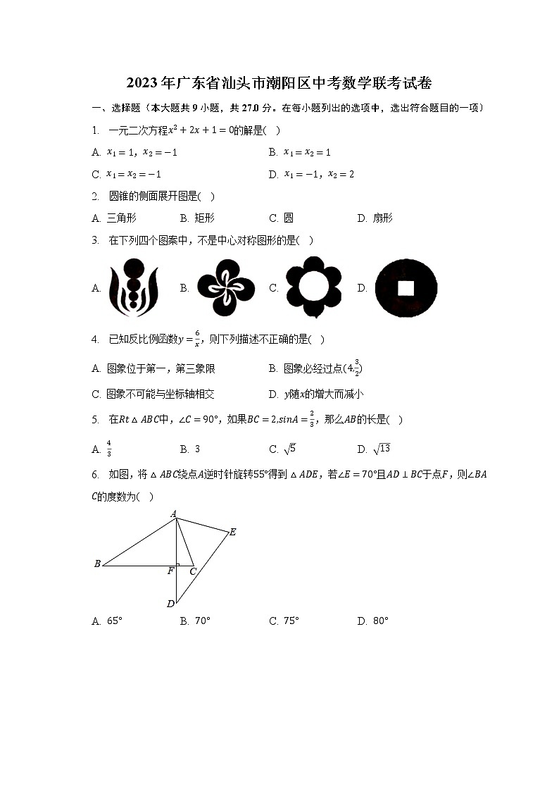 2023年广东省汕头市潮阳区中考数学联考试卷（含解析）第1页