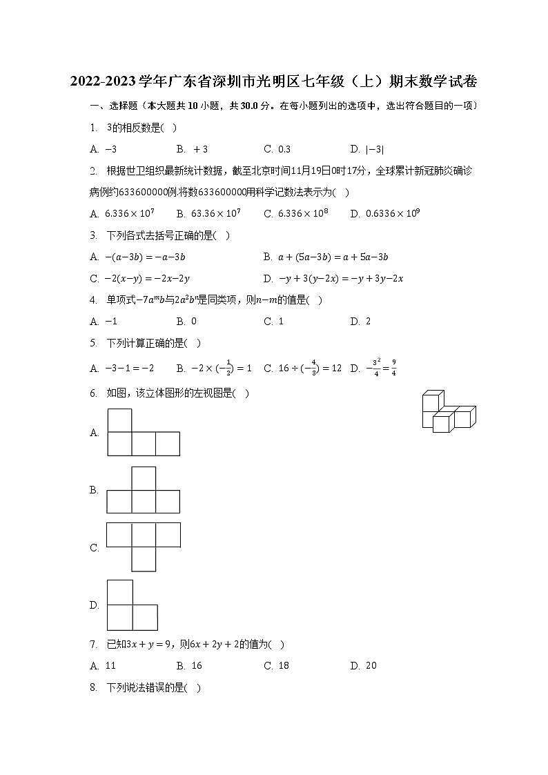 2022-2023学年广东省深圳市光明区七年级（上）期末数学试卷（含解析）第1页