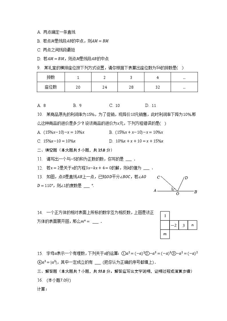 2022-2023学年广东省深圳市光明区七年级（上）期末数学试卷（含解析）第2页