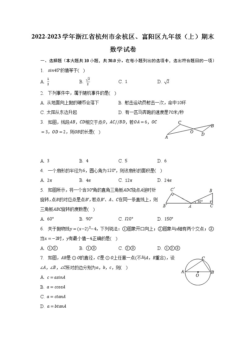 2022-2023学年浙江省杭州市余杭区、富阳区九年级（上）期末数学试卷（含解析）01