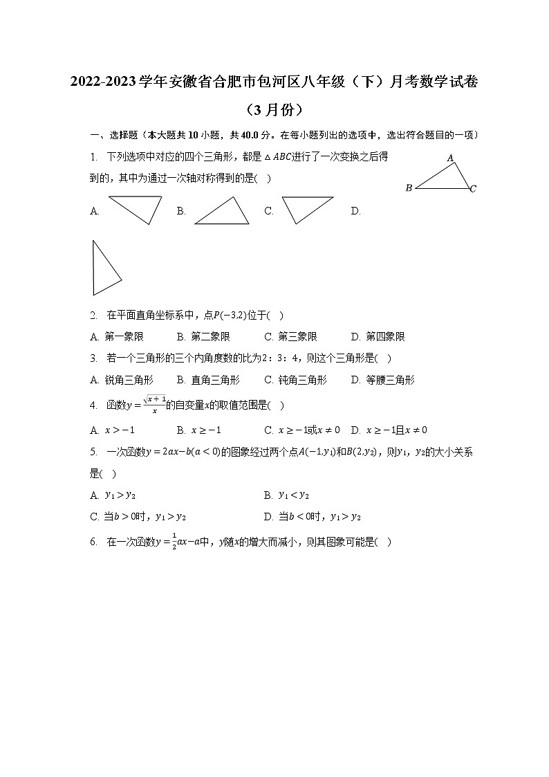 2022-2023学年安徽省合肥市包河区八年级（下）月考数学试卷（3月份）（含解析）第1页