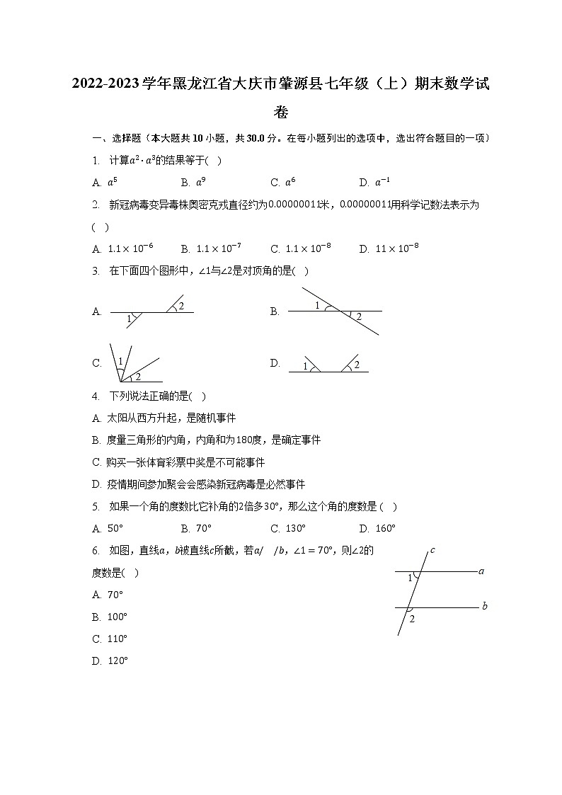 2022-2023学年黑龙江省大庆市肇源县七年级（上）期末数学试卷（含解析）01
