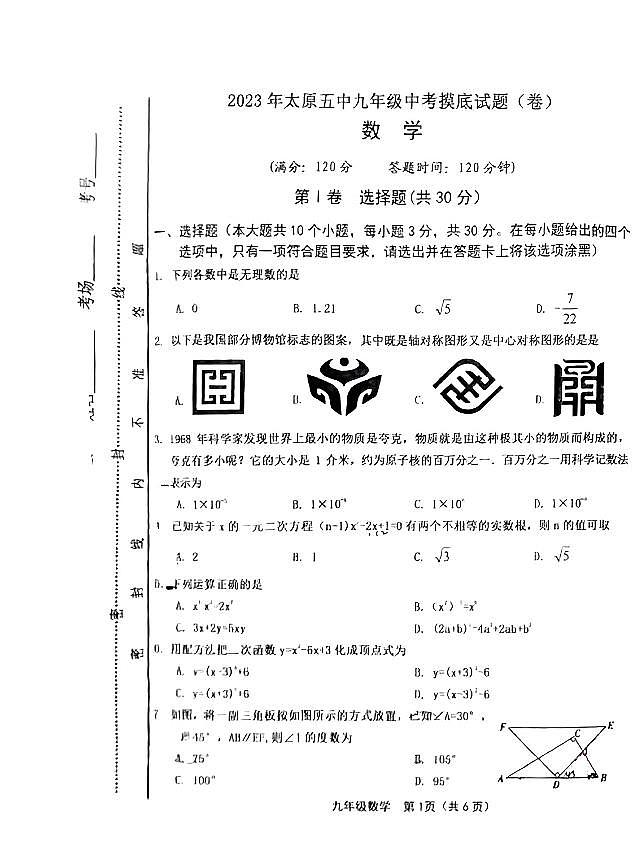 2023年山西省太原市第五中学校九年级中考摸底试题数学（无答案）01