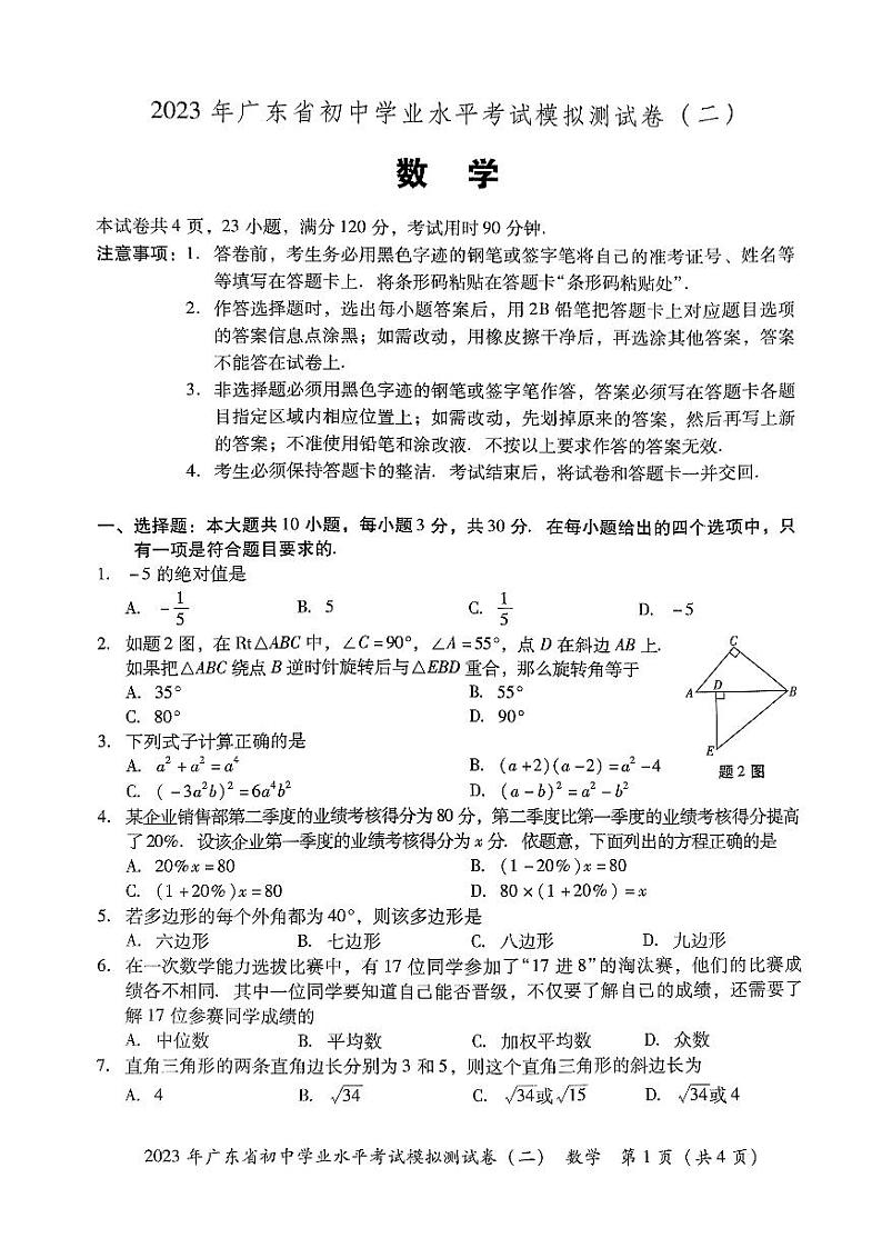2023年广东省东莞市初中学业水平考试数学模拟试卷（二）（无答案）01