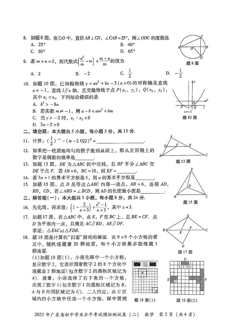 2023年广东省东莞市初中学业水平考试数学模拟试卷（二）（无答案）02