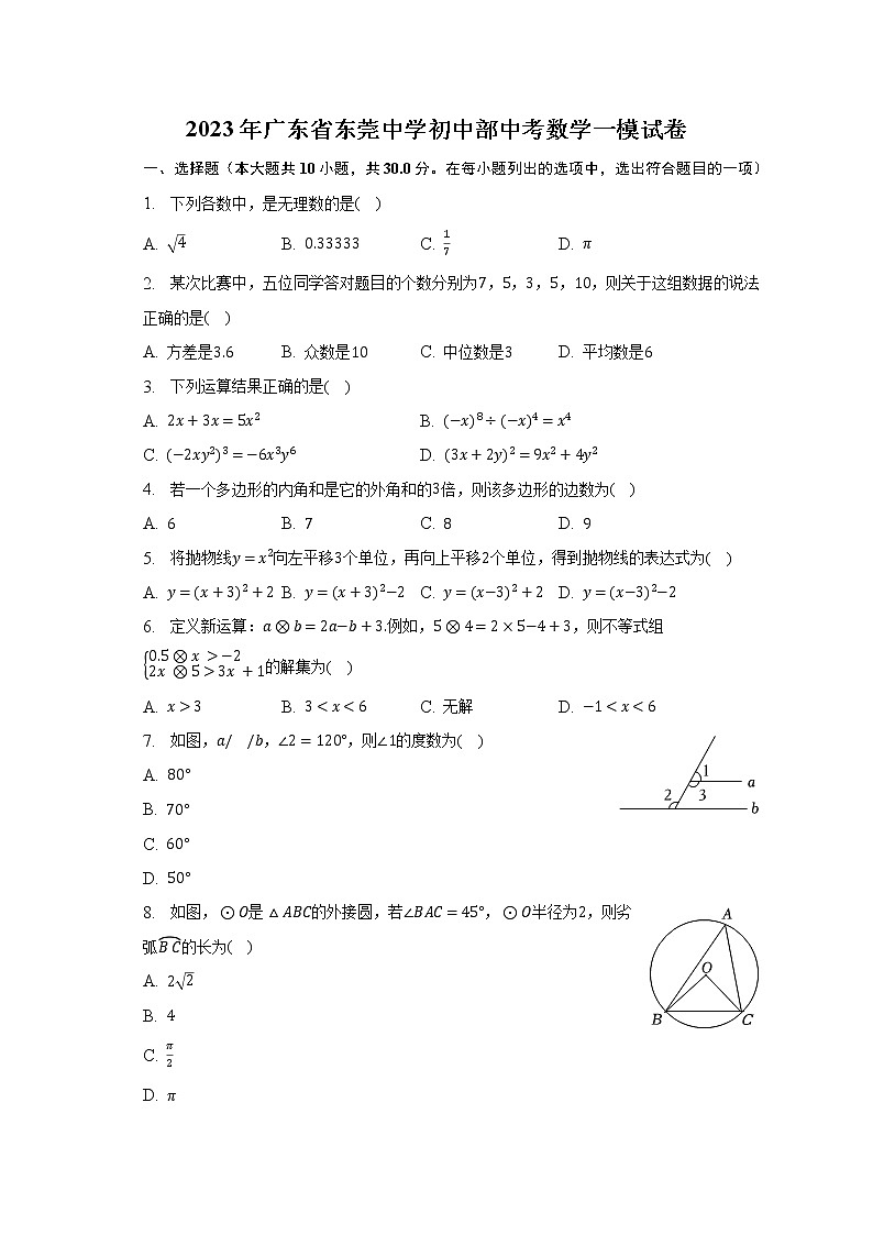 2023年广东省东莞中学初中部中考数学一模试卷（含解析）第1页