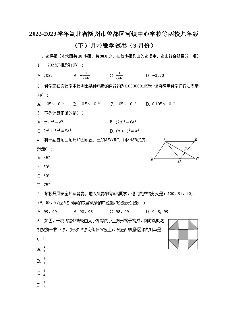 2022-2023学年湖北省随州市曾都区河镇中心学校等两校九年级（下）月考数学试卷（3月份）（含解析）第1页