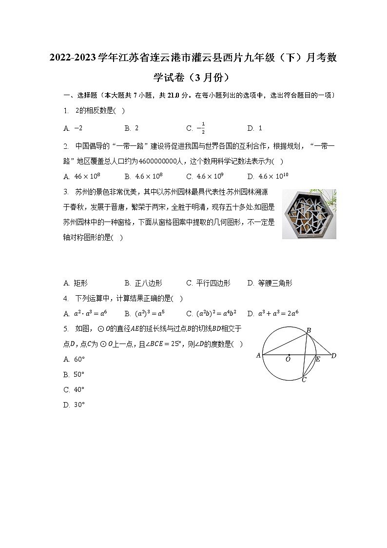 2022-2023学年江苏省连云港市灌云县西片九年级（下）月考数学试卷（3月份）（含解析）第1页