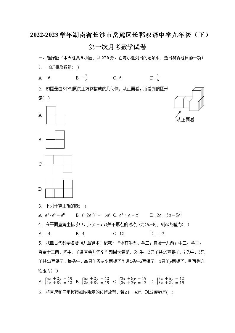 2022-2023学年湖南省长沙市岳麓区长郡双语中学九年级（下）第一次月考数学试卷（含解析）01
