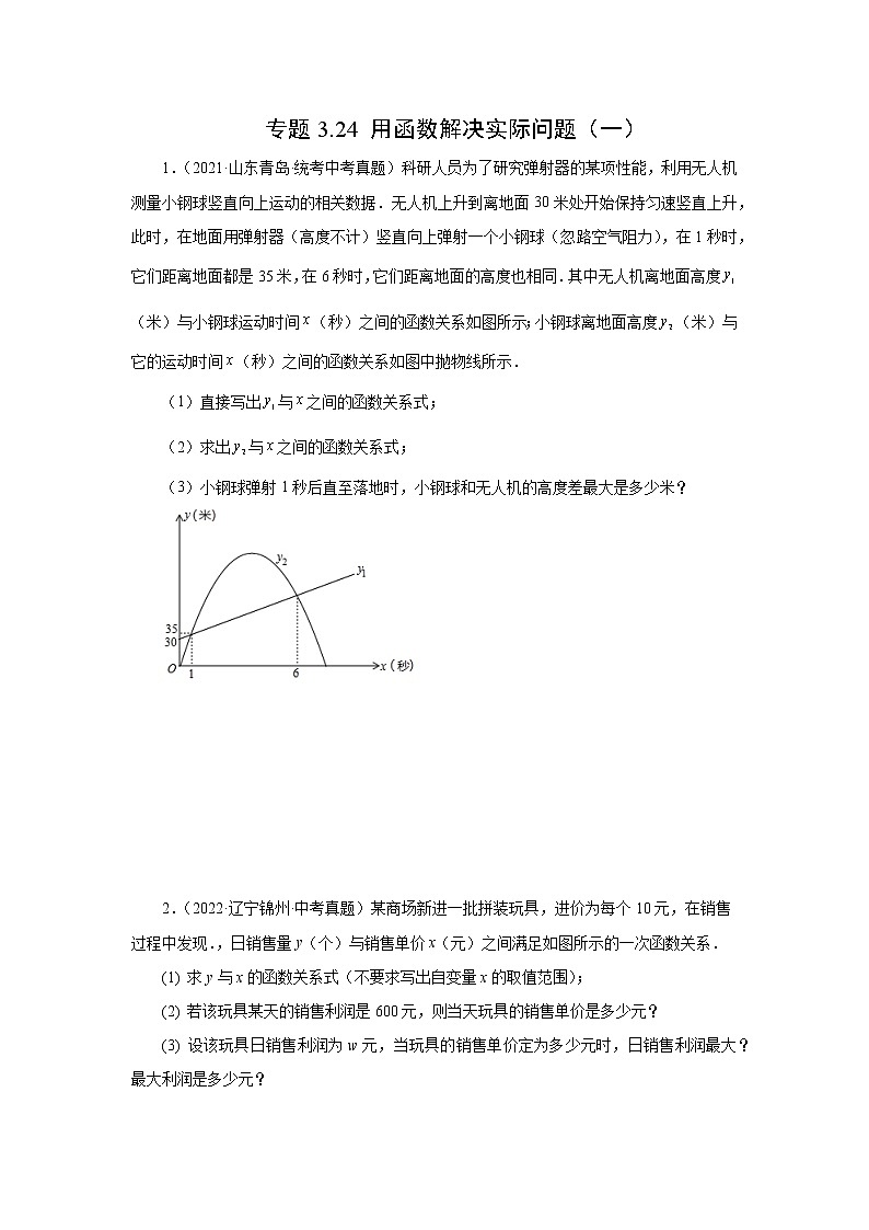 2023年中考数学一轮复习考点 用函数解决实际问题（一）第1页