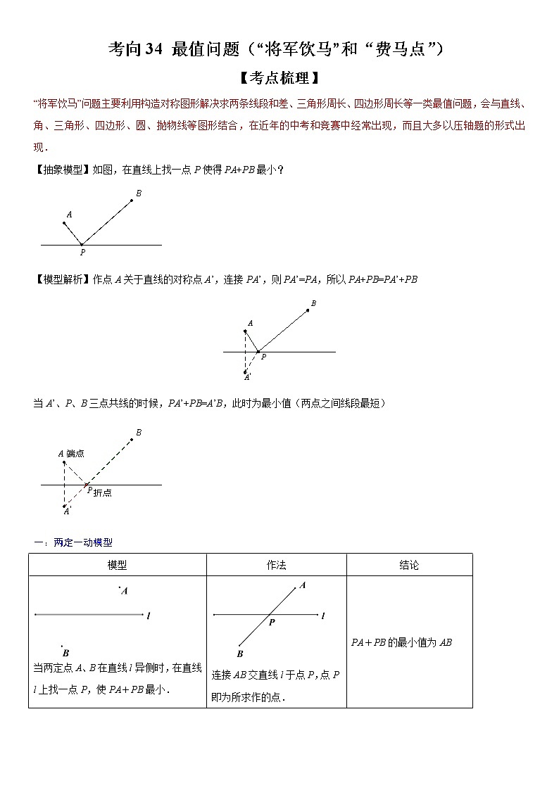 2023年中考数学一轮复习考点 最值问题（“将军饮马”和“费马点”）第1页