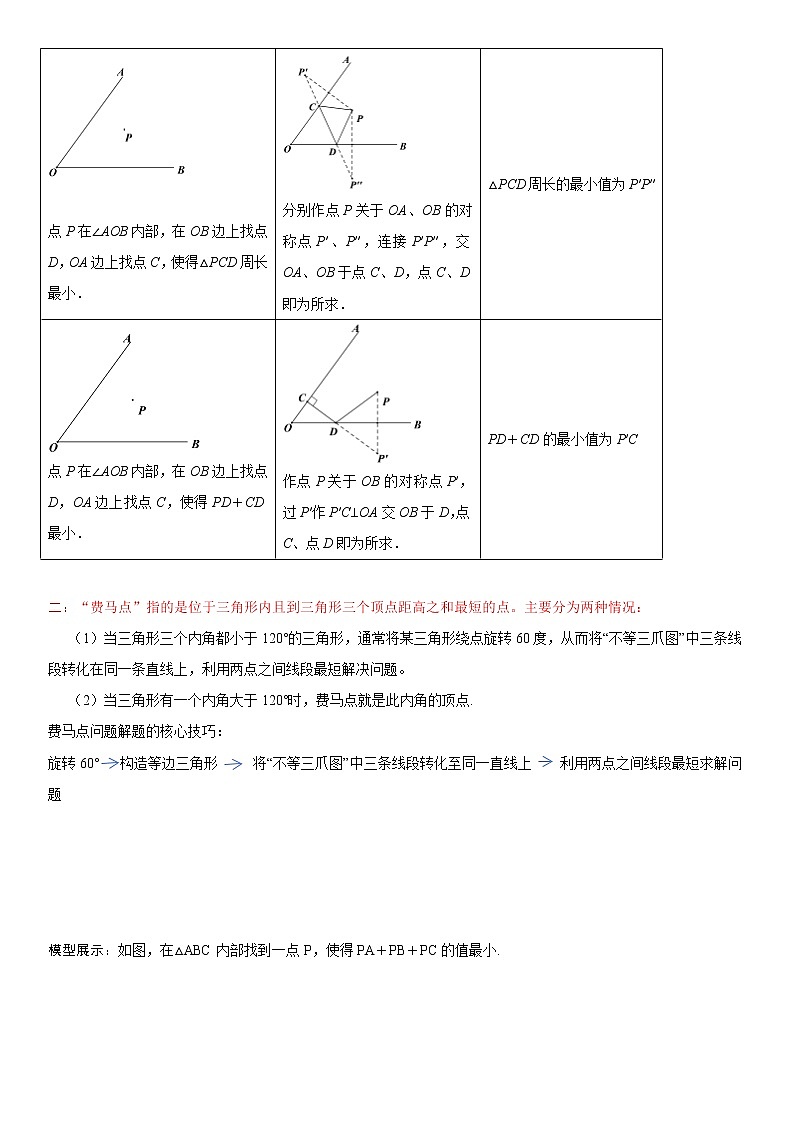 2023年中考数学一轮复习考点 最值问题（“将军饮马”和“费马点”）第3页