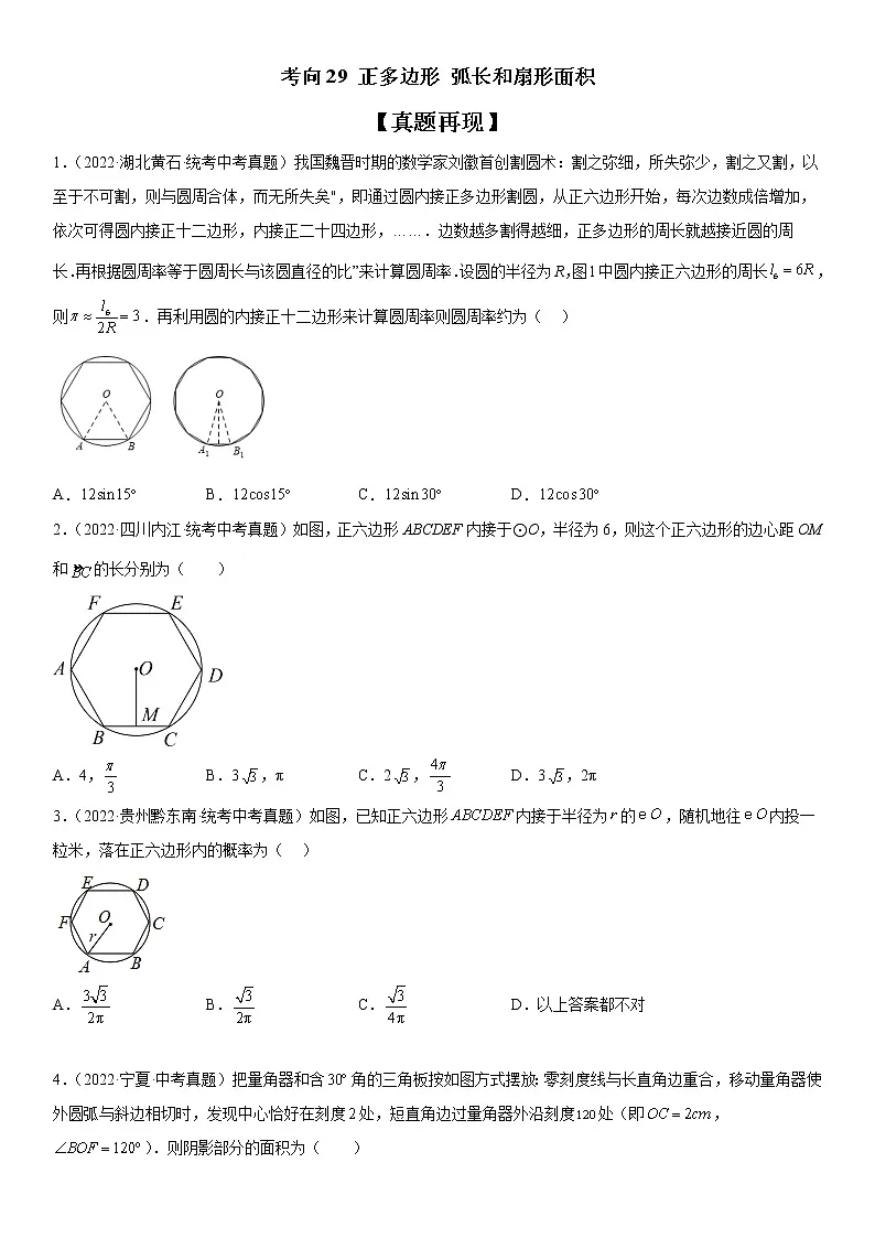 2023年中考数学一轮复习考点29 正多边形、弧长和扇形面积 试卷第1页