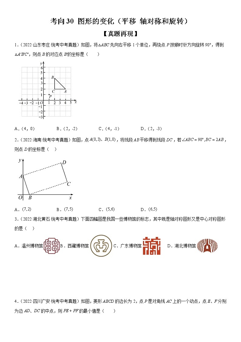 2023年中考数学一轮复习考点30 图形的变化（平移 轴对称和旋转）试卷第1页