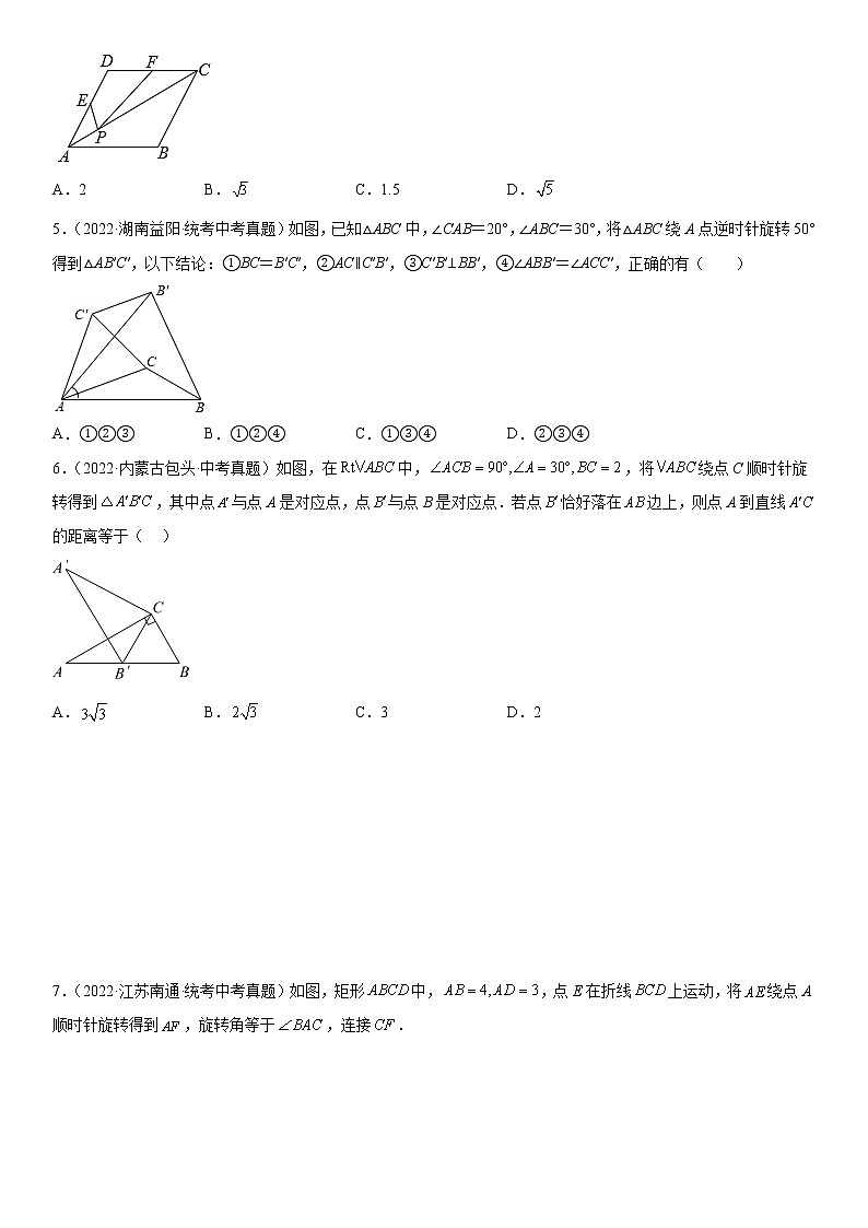 2023年中考数学一轮复习考点30 图形的变化（平移 轴对称和旋转）试卷第2页