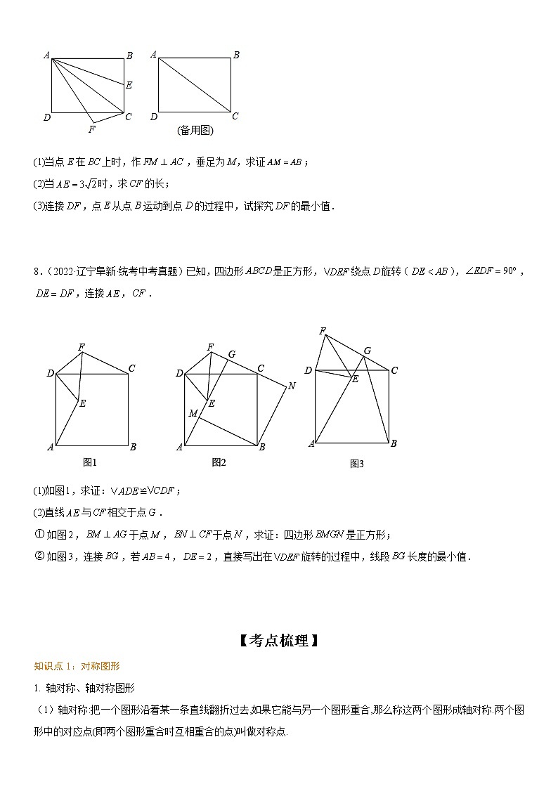 2023年中考数学一轮复习考点30 图形的变化（平移 轴对称和旋转）试卷第3页
