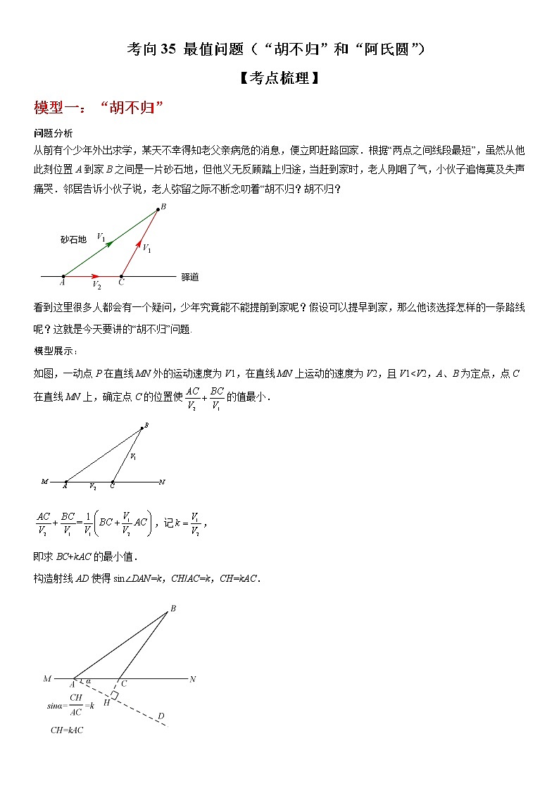 2023年中考数学一轮复习考点35 最值问题（“胡不归”和“阿氏圆”）试卷01