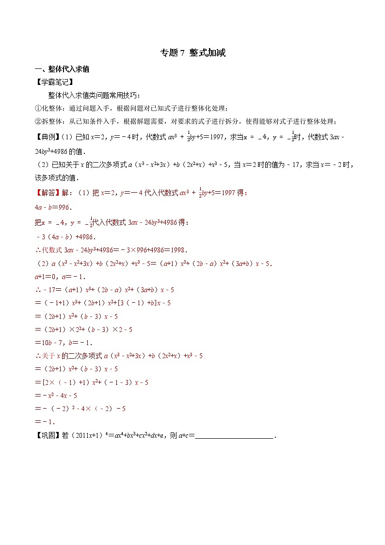 专题07 整式加减-2022-2023学年初中数学学科素养能力培优竞赛试题精选专练01